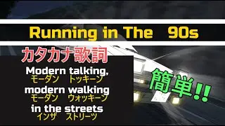 【頭文字D】「Running in The 90s」カタカナ歌詞　自分用