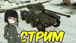 War Thunder Стрим RA7581