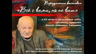 Всё с вами, но не ваш