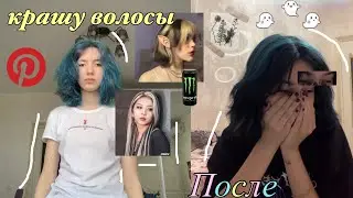 *снова порчу волосы* подстригла каре и покрасилась в черный ( синие прядки)🥵