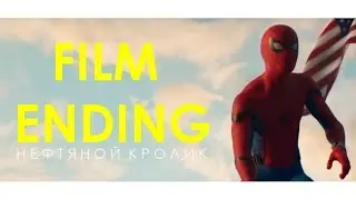 Spider-Man: Homecoming Film Ending. Как закончился фильм "Человек-паук: возвращение домой"