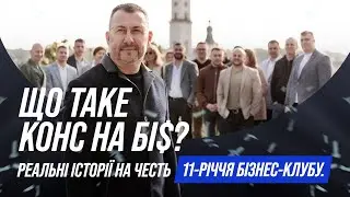 Що таке Конс на Бі$|Конс на Біс? Реальні історії. На честь 11-річчя Бізнес-Клубу.
