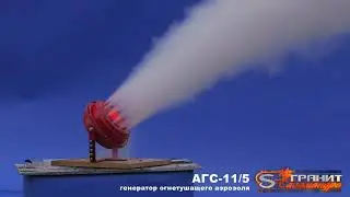 Генератор огнетушащего аэрозоля АГС-11/5 - Гранит-Саламандра