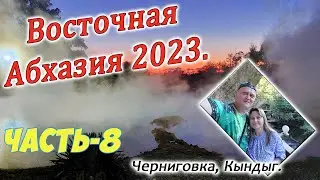 Восточная Абхазия. Черниговка, Кындыг. Часть-8.