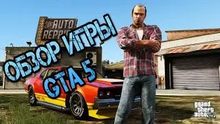 Обзор Grand Theft Auto V / GTA 5