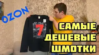 Распаковка посылок OZON | Самая дешевая одежда | Распродажа