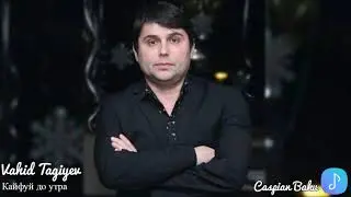 Вахид Тагиев - Кайфуй до утра / Vahid Tagiyev Kayfui do utra