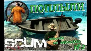 Выживание в SCUM / Первый транспорт в деле/ Продолжаем путешествие