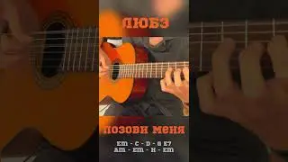 ЛЮБЭ - Позови Меня