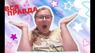 //10 ФАКТОВ ОБО МНЕ//💕