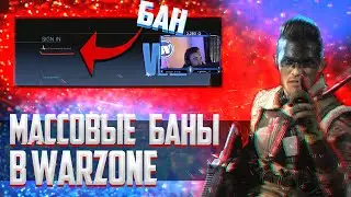 СКОЛЬКО СКОЛЬКО?! МАССОВЫЙ БАН ЧИТЕРОВ И СТРИМЕРОВ CALL OF DUTY WARZONE