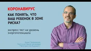 Коронавирус. Как понять, что ваш ребенок в зоне риска. Экспресс тест на уровень энергопотенциала