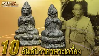 10อันดับราคาพระเครื่อง : EP43 ท่านเจ้าคุณผล วัดหนัง