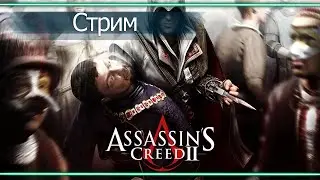 Прохождение Assassin's Creed 2 - Отмщение ! #2