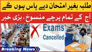Students To Pass In Today Exam | All Exams Cancel | Breaking News