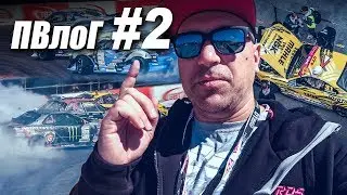 ПВлоГ #2 Тимон vs Primring (Финал RDS GP 2018)