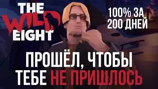 Я Выжил 200 Дней в The Wild Eight