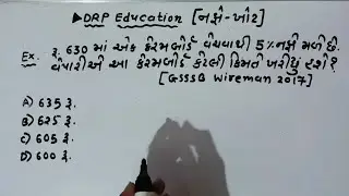 નફો અને ખોટ | ‍GSSSB WIREMAN 2017 માં પુછાયેલ પ્રશ્ન | Profit and Loss | @DRPeducation #gsssb