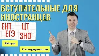 Вступительные испытания для иностранцев: как поступить в российский вуз?
