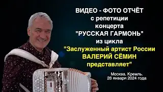 ВАЛЕРИЙ СЁМИН. ВИДЕО-ФОТО-отчёт с РЕПЕТИЦИИ концерта 