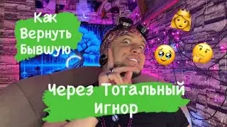 Как Вернуть Бывшую Через Тотальный Игнор