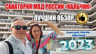 Лучший обзор Санатория МВД России «Нальчик» (2023)