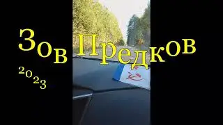 Зов предков. 2023.  Сельцы Максатихинский р-н