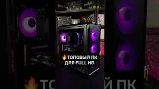ТОПОВАЯ сборка для Full HD🔥 