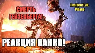 РЕАКЦИЯ ВАНКО НА СМЕРТЬ ГЕЙЗЕНБЕРГА / Resident Evil: Village