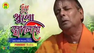 Parikhit Bala - Dhup Dhono Jaliya | ধূপ ধনো জ্বালিয়ে | Dehototto Bangla Gaan