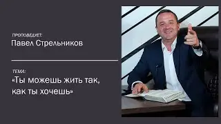 Павел Стрельников - Ты можешь жить так, как ты хочешь.