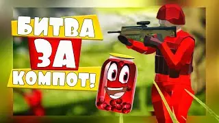 БИТВА ЗА КОМПОТ - НАЧАЛО! Ravenfield - СИМУЛЯТОР СОЛДАТА