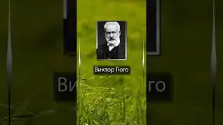 Виктор Гюго. Умереть — это ничего; ужасно — не жить.