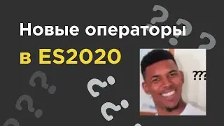 Новые операторы в ES2020