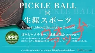 ピックルボール　ウォーミングアップ