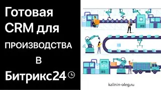 Готовая CRM для Производства в Битрикс24 с замером, монтажом, закупкой и автоворонками