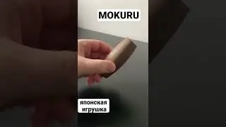 MOKURU японская игрушка