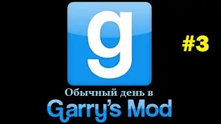 Обычный день в Garry's Mod #3