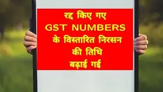 GST news||date extended || revocation of cancelled GST||