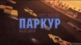 [D-RP] Паркур 20.01.2016 | Onyx Server