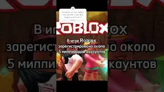 ФАКТ ПРО РОБЛОКС #роблокс #факты #roblox