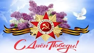 Праздничный концерт ко Дню Победы!