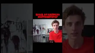 ВЛАД А4 НАПИСАЛ МОРГЕНШТЕРНУ🔥❤️ А4 ФАНАТ МОРГЕНШТЕРНА