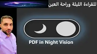 الى الوضع المظلم لراحة العين PDF تحويل ملف