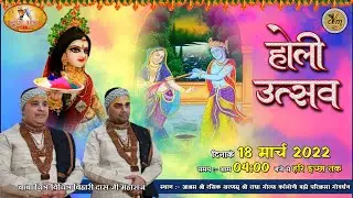 Live- होली उत्सव संकीर्तन | 18.3.2022 | आश्रम श्री रसिक शरणम श्री गोवर्धन धाम | 
