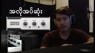 အရမ်းကိုအသုံးဝင်တဲ့ Transient Master