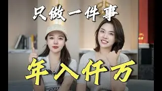 靠服务「暴利赛道」实现年近千万💰，她是怎么做到的？