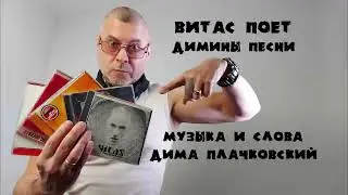 Витас поет Димины песни (полная версия)