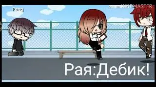 "Изгой"ГачаЛайф/сериал/ФИНАЛ