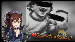 الضحكة الآخيرة💔😭 pikabuu: smile